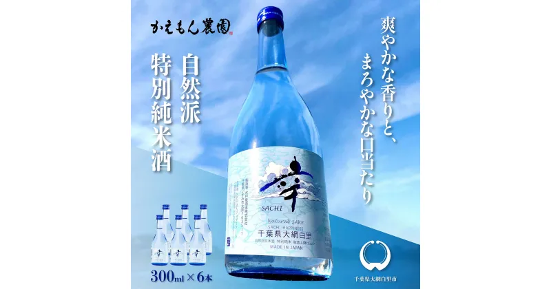 【ふるさと納税】千葉県 大網白里市 五百万石 自然派日本酒「幸SACHI」300ml6本セット お酒 日本酒 千葉県 大網白里市 送料無料 M001