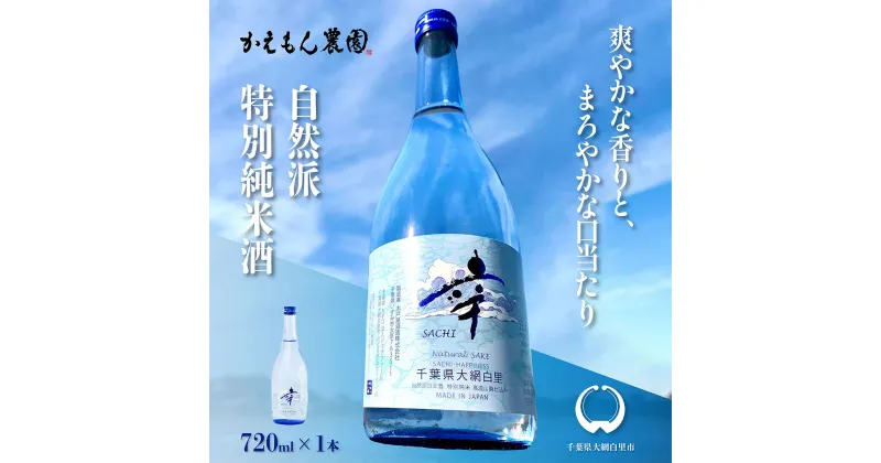 【ふるさと納税】千葉県 大網白里市 五百万石 自然派日本酒「幸SACHI」720ml お酒 日本酒 千葉県 大網白里市 送料無料 M002