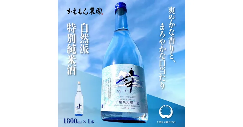 【ふるさと納税】千葉県 大網白里市 五百万石 自然派日本酒「幸SACHI」1800ml お酒 日本酒 千葉県 大網白里市 送料無料 M003