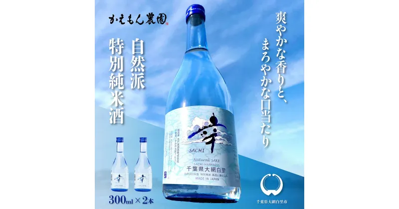 【ふるさと納税】千葉県 大網白里市 五百万石 自然派日本酒「幸SACHI」300ml2本セット お酒 日本酒 千葉県 大網白里市 送料無料 M004