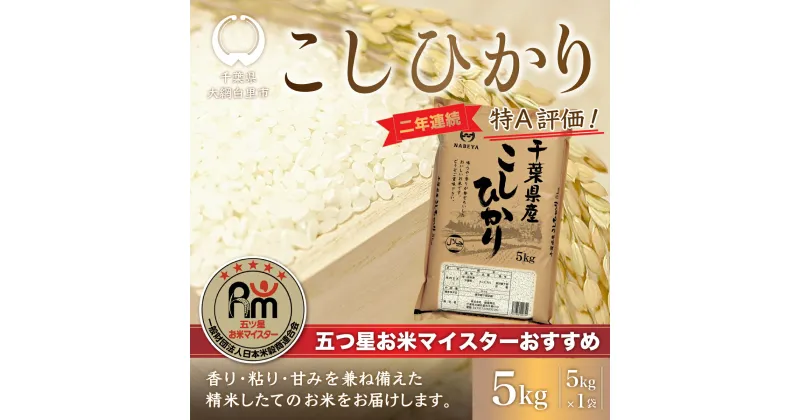 【ふるさと納税】【新米】令和6年産 2年連続特A評価!千葉県産コシヒカリ5kg（5kg×1袋） ふるさと納税 米 5kg 千葉県産 大網白里 コシヒカリ 精米 こめ 送料無料 E006