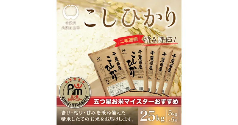 【ふるさと納税】【新米】令和6年産 2年連続特A評価!千葉県産コシヒカリ25kg（5kg×5袋） ふるさと納税 米 25kg 千葉県産 大網白里 コシヒカリ 精米 こめ 送料無料 E007