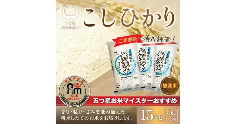 【ふるさと納税】【新米】令和6年産 2年連続特A評価!千葉県産コシヒカリ15kg無洗米（5kg×3袋） ふるさと納税 無洗米 15kg 千葉県産 大網白里市 コシヒカリ お米 米 こめ 送料無料 E009