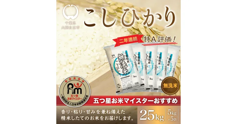 【ふるさと納税】【新米】令和6年産 2年連続特A評価!千葉県産コシヒカリ25kg無洗米（5kg×5袋） ふるさと納税 無洗米 25kg 千葉県産 大網白里市 コシヒカリ お米 米 こめ 送料無料 E010