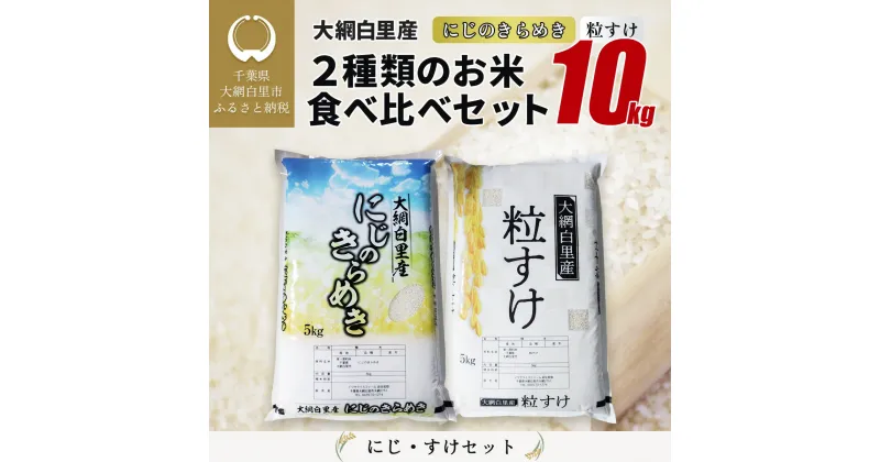 【ふるさと納税】大網白里産 2種類のお米食べ比べセット10kg　にじのきらめき(5kg)・粒すけセット(5kg) ふるさと納税 米 10kg 千葉県産 大網白里市 食べ比べ 米 こめ 送料無料 Q001