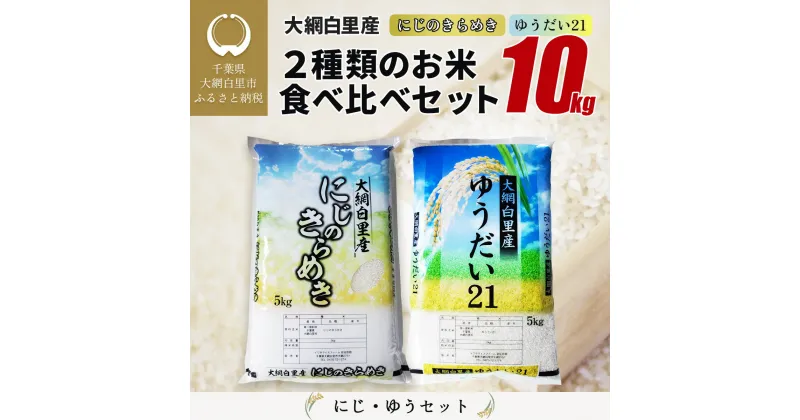 【ふるさと納税】大網白里産 2種類のお米食べ比べセット10kg　にじのきらめき(5kg)・ゆうだい21セット(5kg) ふるさと納税 米 10kg 千葉県産 大網白里市 食べ比べ 米 こめ 送料無料 Q002