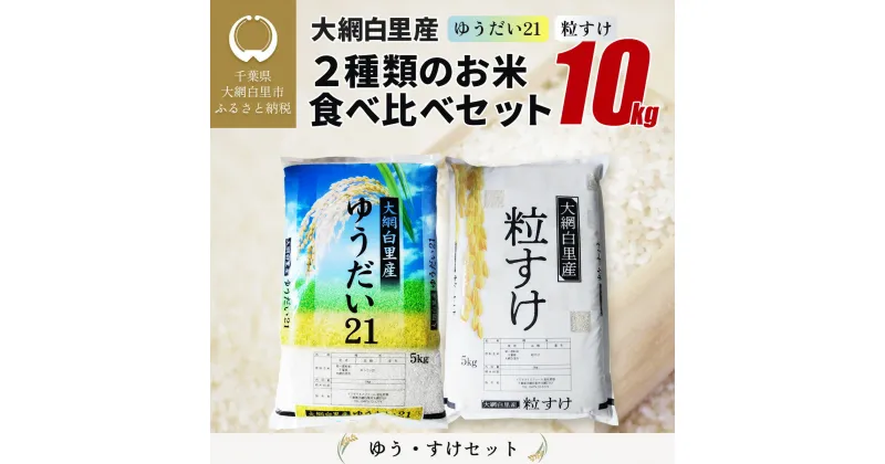 【ふるさと納税】大網白里産 2種類のお米食べ比べセット10kg　ゆうだい21(5kg) ・粒すけ(5kg) ふるさと納税 米 10kg 千葉県産 大網白里市 食べ比べ 米 こめ 送料無料 Q003