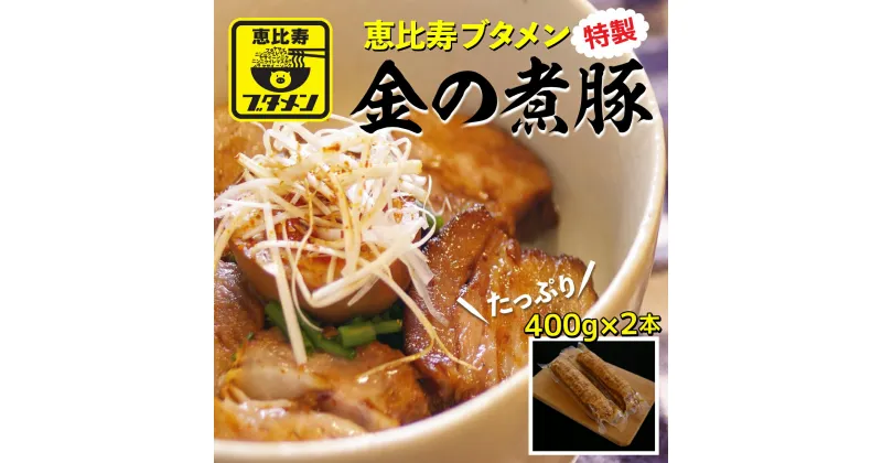 【ふるさと納税】恵比寿ブタメン特製「金の煮豚」400g以上×2本 ふるさと納税 チャーシュー 千葉 大網白里 送料無料 R001