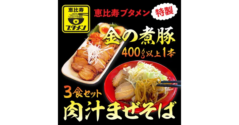 【ふるさと納税】「金の煮豚」400g以上1本と肉汁まぜそば3食セット ふるさと納税 冷凍 ラーメン 千葉 大網白里 送料無料 R002