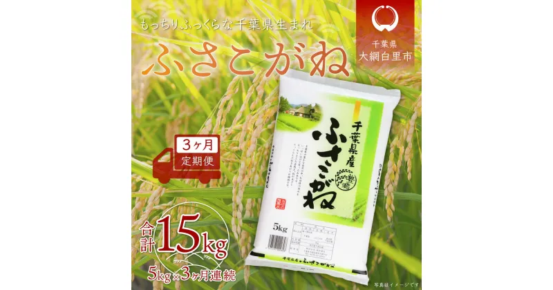 【ふるさと納税】＜3ヶ月定期便＞千葉県産「ふさこがね」5kg×3ヶ月連続 計15kg ふるさと納税 米 定期便 5kg 3カ月 ふさこがね 千葉県 大網白里市 送料無料 A020