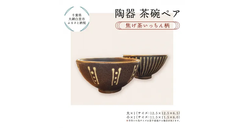 【ふるさと納税】陶器　茶碗ペア＜焦げ茶いっちん柄＞ ふるさと納税 陶器 千葉県 大網白里市 送料無料 T001