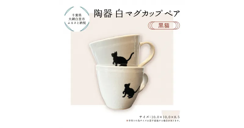 【ふるさと納税】陶器　白マグカップペア　黒猫 ふるさと納税 陶器 千葉県 大網白里市 送料無料 T004