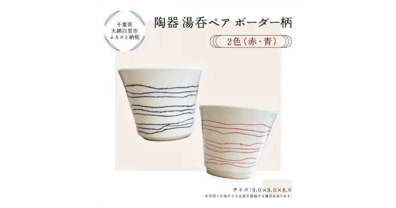 【ふるさと納税】陶器　湯呑ペア　ボーダー柄　2色（赤・青） ふるさと納税 陶器 千葉県 大網白里市 送料無料 T006