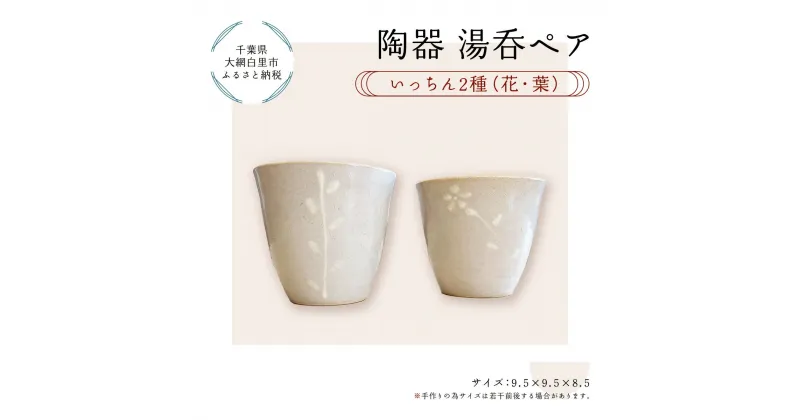 【ふるさと納税】陶器　湯呑ペア　いっちん　2種（花・葉） ふるさと納税 陶器 千葉県 大網白里市 送料無料 T007