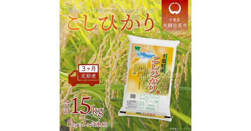 【ふるさと納税】＜3ヶ月定期便＞千葉県産「コシヒカリ」5kg×3ヶ月連続 計15kg ふるさと納税 米 定期便 5kg 3カ月 コシヒカリ 千葉県 大網白里市 送料無料 A025