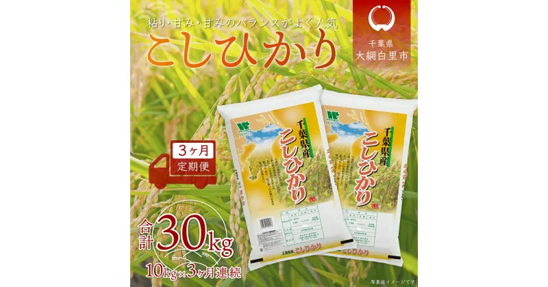 【ふるさと納税】＜3ヶ月定期便＞千葉県産「コシヒカリ」10kg×3ヶ月連続 計30kg ふるさと納税 米 定期便 10kg 3カ月 コシヒカリ 千葉県 大網白里市 送料無料 A027