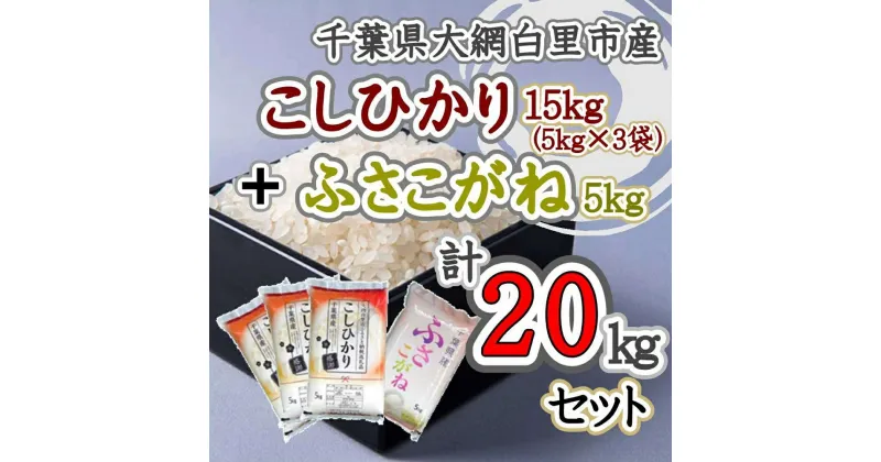 【ふるさと納税】【新米】令和6年産 コシヒカリ15kg+ふさこがね5kg お米 20kg 千葉県産 大網白里市 コシヒカリ 米 精米 こめ 送料無料 G004