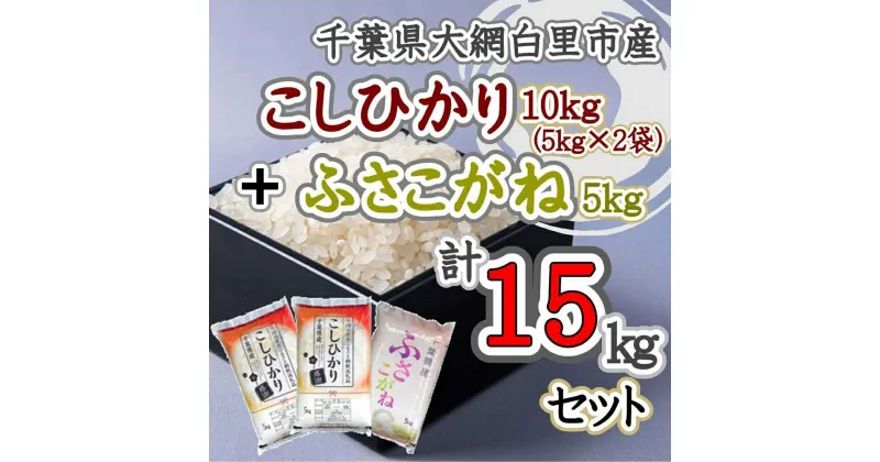 【ふるさと納税】【新米】令和6年産 コシヒカリ10kg+ふさこがね5kg お米 15kg 千葉県産 大網白里市 コシヒカリ 米 精米 こめ 送料無料 G005