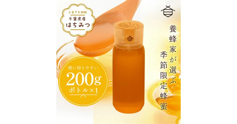 【ふるさと納税】千葉県産はちみつ【使い切りやすい200gボトル×1】養蜂家が選ぶ季節限定蜂蜜 ふるさと納税 ハチミツ 蜂蜜 はちみつ 千葉 大網白里市 送料無料 X006