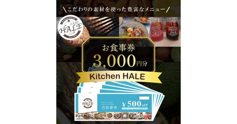 【ふるさと納税】Kitchen HALEお食事券＜3,000円分＞ 食事券 千葉 大網白里市 送料無料 W001