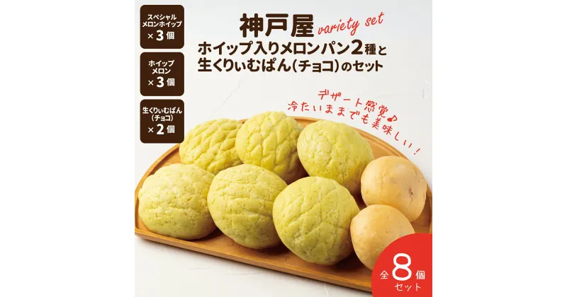 【ふるさと納税】神戸屋ホイップ入りメロンパン2種と生くりぃむぱん（チョコ）のセット　全8個 ふるさと納税 パン パンセット AA002