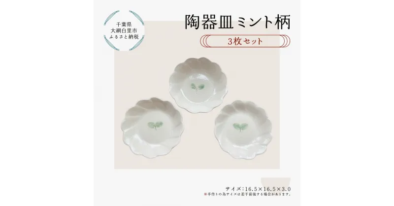 【ふるさと納税】 陶器　皿　ミント柄　3枚 ふるさと納税 陶器 陶芸 皿 お皿 3枚 食器 キッチン用品 千葉県 大網白里 送料無料 T012