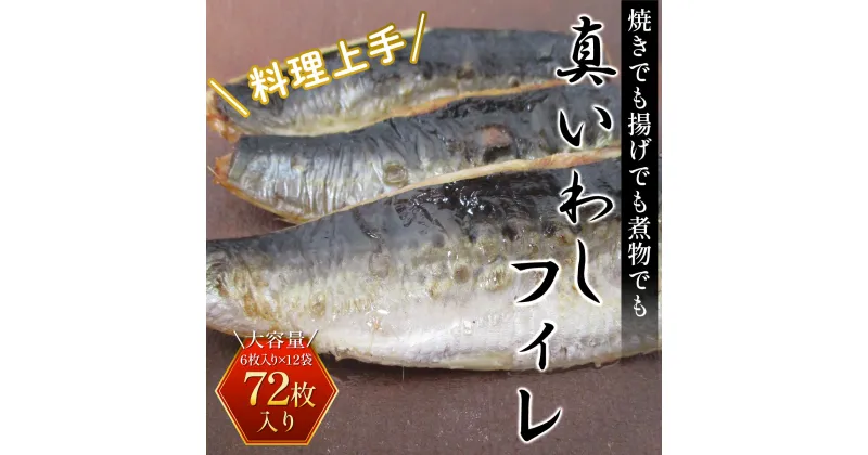 【ふるさと納税】 調理上手＜真いわしフィレ＞72枚 (6枚入り×12袋) ふるさと納税 いわし イワシ 鰯 魚 魚介 フィレ 切り身 料理 千葉県 大網白里市 送料無料 AE002