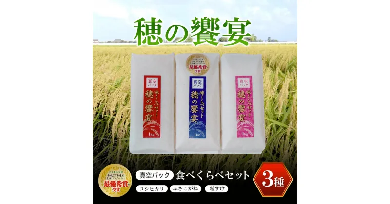 【ふるさと納税】 真空パック 食べくらべセット「穂の饗宴」3種 ふるさと納税 米 お米 1kg×3パック 千葉県産 大網白里市 精米 こめ 送料無料 Q004