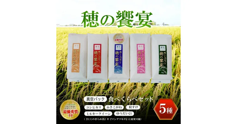 【ふるさと納税】 真空パック 食べくらべセット「穂の饗宴」5種 ふるさと納税 米 お米 1kg×5パック 千葉県産 大網白里市 精米 こめ 送料無料 Q005