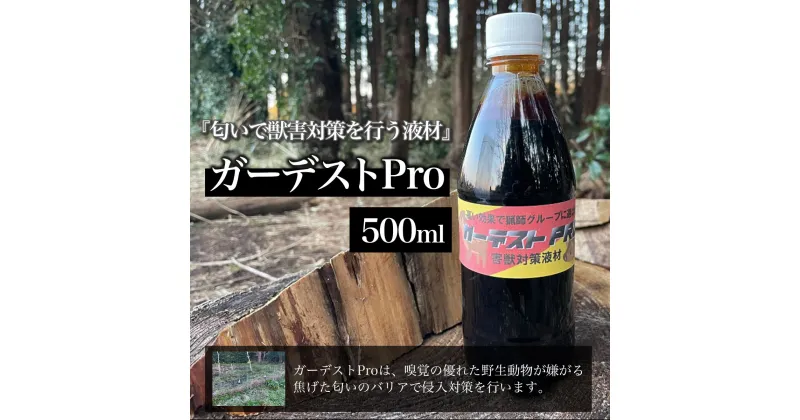 【ふるさと納税】 ガーデストPro 500ml ふるさと納税 忌避剤 害獣 侵入防止 熊対策 クマ対策 猪対策 イノシシ対策 鹿対策 シカ対策 猫除け 猫よけ 犬除け 犬よけ 千葉県 大網白里市 送料無料 AK001