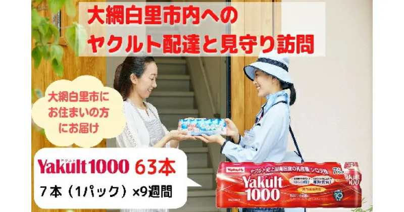 【ふるさと納税】 ヤクルト配達見守り訪問（9週間/Yakult1000　63本）大網白里市にお住まいの方 ふるさと納税 千葉県 大網白里市 送料無料 AL001