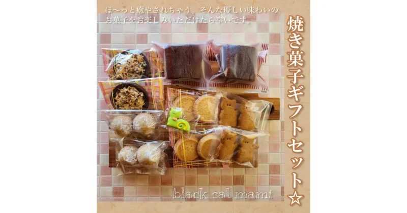 【ふるさと納税】 焼き菓子ギフトセット☆ ふるさと納税 焼菓子 ギフト 千葉県 大網白里市 送料無料 AM001