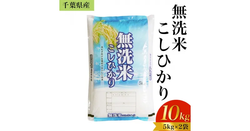 【ふるさと納税】【新米】令和6年産 千葉県産「無洗米コシヒカリ」10kg（5kg×2袋）ふるさと納税 米 無洗米 コシヒカリ こしひかり 千葉県 大網白里市 A041