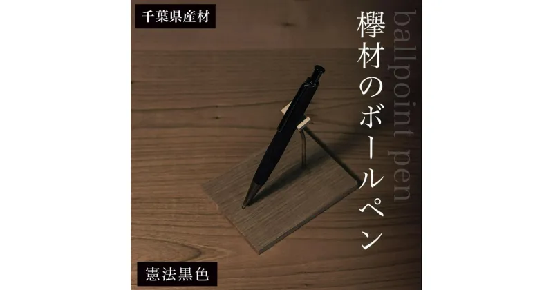 【ふるさと納税】 欅材のボールペン（千葉県産材）憲法黒色 ふるさと納税 木 木材 木工 小物 インテリア 天然素材 文房具 ボールペン 欅 木軸 憲法黒 ふるさと納税特別仕様 千葉県 大網白里市 AO011