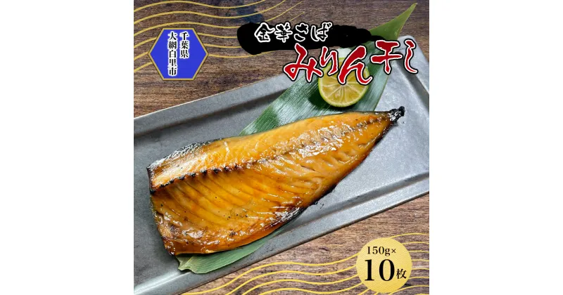 【ふるさと納税】金華さばみりん干し 150g×10枚(b002-02) AJ005