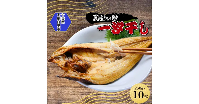 【ふるさと納税】真ほっけ一汐干し 250g×10枚(gset-12) AJ007 /【御歳暮 熨斗有り】 は11/1より受付開始！ / ほっけ ホッケ 魚 魚介類 おさかな お歳暮 自宅用 贈答用 千葉県 大網白里市