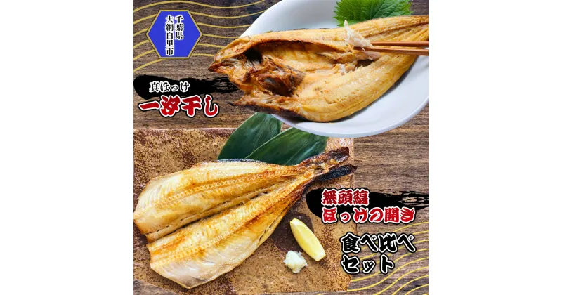 【ふるさと納税】真ほっけ一汐干し 250g×4枚 無頭縞ほっけの開き 250g×4枚 食べ比べセット(gset-13) AJ008/【御歳暮 熨斗有り】 は11/1より受付開始！ / ほっけ ホッケ 千葉県 大網白里市