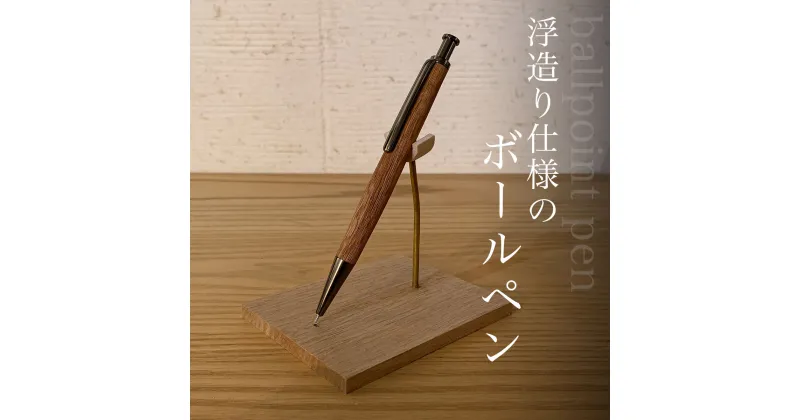 【ふるさと納税】 浮造り仕様のボールペンふるさと納税 ペン ボールペン pen 文房具 木製 木軸 浮造り うづくり天然素材 ギフト 成人祝 就職祝 千葉県 大網白里市 AO014