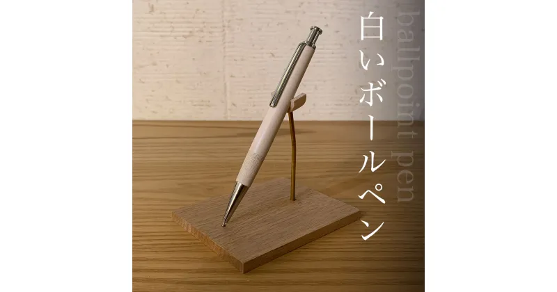 【ふるさと納税】 白いボールペンふるさと納税 ペン ボールペン pen 文房具 木製 木軸 無垢材 天然素材 ギフト 成人祝 就職祝 千葉県 大網白里市 AO015