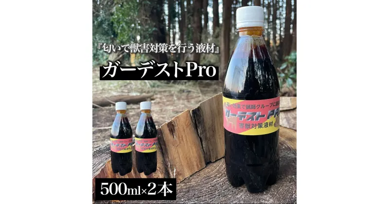 【ふるさと納税】 ガーデストPro 500ml×2本ふるさと納税 忌避剤 害獣 侵入防止 猪対策 熊対策 クマ対策 イノシシ対策 鹿対策 シカ対策 猫除け 猫よけ 犬除け 犬よけ 千葉県 大網白里市 送料無料 AK002