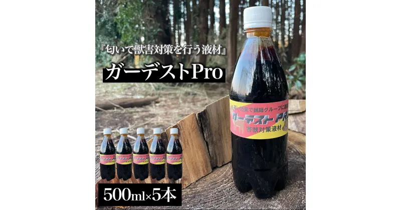 【ふるさと納税】 ガーデストPro 500ml×5本ふるさと納税 忌避剤 害獣 侵入防止 猪対策 熊対策 クマ対策 イノシシ対策 鹿対策 シカ対策 猫除け 猫よけ 犬除け 犬よけ 千葉県 大網白里市 送料無料 AK004