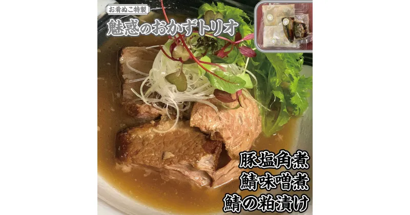 【ふるさと納税】お肴ぬこ特製　魅惑のおかずトリオ 豚塩角煮・鯖味噌煮・鯖の粕漬けセット ／ 豚の角煮 鯖の味噌煮 サバの味噌煮 粕漬け 粕漬 豚 ぶた ブタ 鯖 さば サバ おかず 詰合せ セット おかずセット 角煮 総菜 惣菜 加工品 調理済み 湯せん 千葉県 大網白里市 AT001