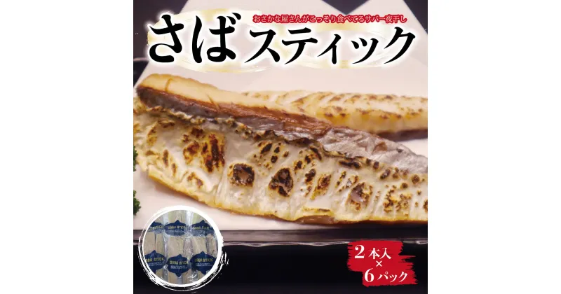 【ふるさと納税】【おさかな屋さんがこっそり食べてるサバ一夜干し】SABA　STICK（さばスティック） ／ 鯖 さば サバ 一夜干し 干物 ひもの 魚 お魚 魚介類 骨なし 食べやすい 冷凍 切り身 総菜 惣菜 おかず 海鮮 海産物 千葉県 大網白里市 AE004