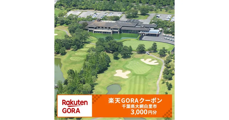 【ふるさと納税】千葉県大網白里市の対象ゴルフ場で使える楽天GORAクーポン 寄付額10,000円 楽天 GORA ゴルフ ゴルフ場 施設利用券 クーポン券 ゴルフクーポン 千葉県 大網白里市 AW001