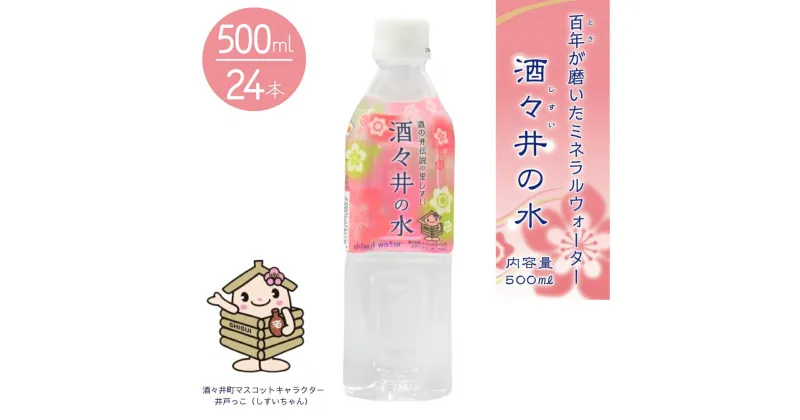 【ふるさと納税】酒の井伝説の地で汲んだ ミネラルウォーター 「酒々井の水」 500ml × 24本 ペットボトル 水 健康