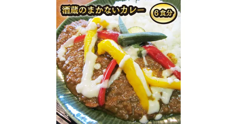 【ふるさと納税】 飯沼本家 きのえね農園 酒粕のまろみとスパイスの風味 「酒蔵のまかないカレー」 レトルトカレー 200g 6食分 レトルト レトルト食品