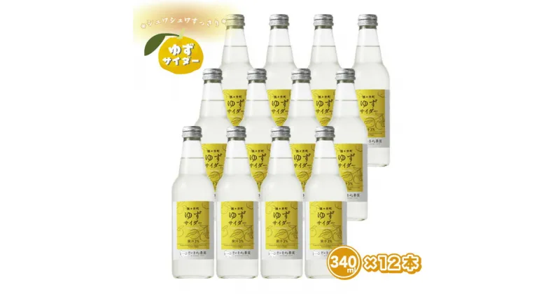 【ふるさと納税】 飯沼本家 きのえね農園 「酒々井町ゆずサイダー」柚子 340ml×12本入り ご当地 ゆず おすすめ 美味しい 果物 ドリンク 酒々井