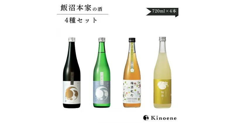 【ふるさと納税】 飯沼本家 日本酒 果実酒 飲み比べ4種セット 純米吟醸酒 純米酒 梅酒 ゆずリキュール 720ml 合計4本 日本酒 甲子政宗 梅酒 プレゼント 千葉 地酒 種類 人気 銘柄 飲み比べ 美味しい 酒々井