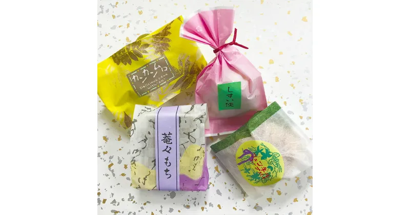 【ふるさと納税】R-1 手作り和菓子 4点セット 菴々もち・カンカンムロ・しすい便・フェンネルハーブパイ