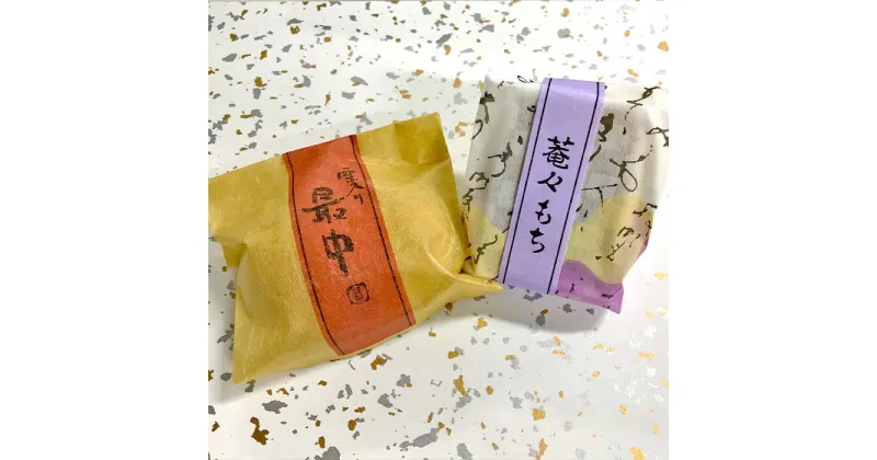 【ふるさと納税】手作り和菓子 2点セット 菴々もち・栗入り最中